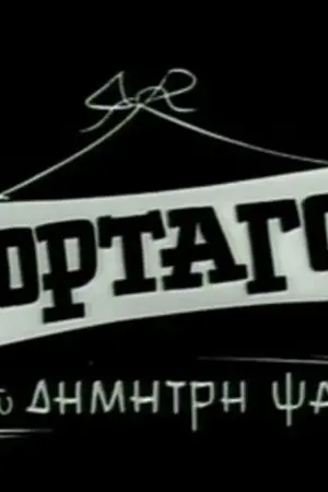 Ο Αχόρταγος - Poster