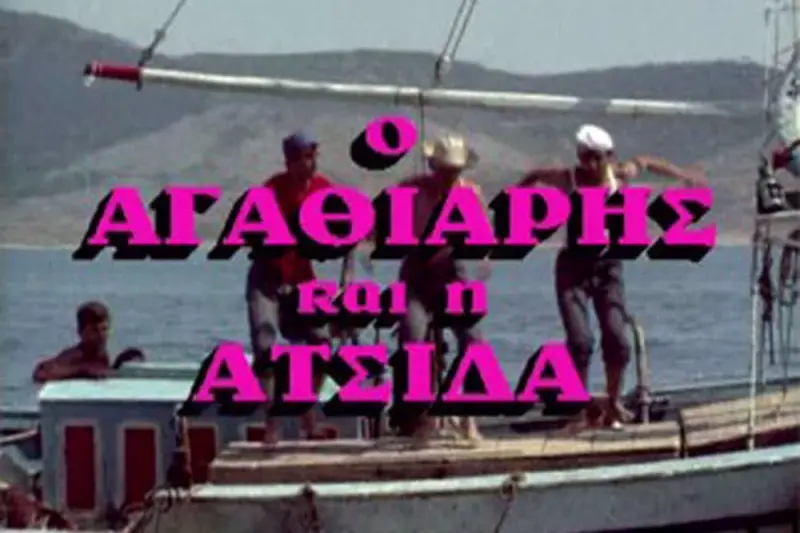 Ο Αγαθιάρης και η Ατσίδα - Cover