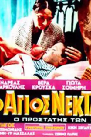 Ο Άγιος Νεκτάριος - Poster