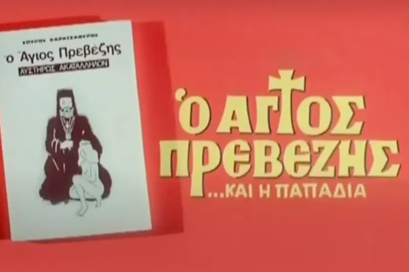 Ο Άγιος Πρεβέζης και η Παπαδιά - Cover