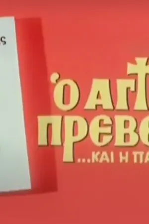 Ο Άγιος Πρεβέζης και η Παπαδιά - Poster