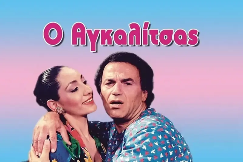 Ο Αγκαλίτσας - Cover