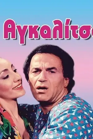 Ο Αγκαλίτσας - Poster