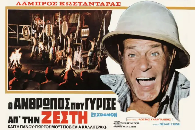 Ο Άνθρωπος που Γύρισε από τη Ζέστη - Cover