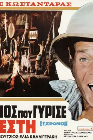 Ο Άνθρωπος που Γύρισε από τη Ζέστη - Poster