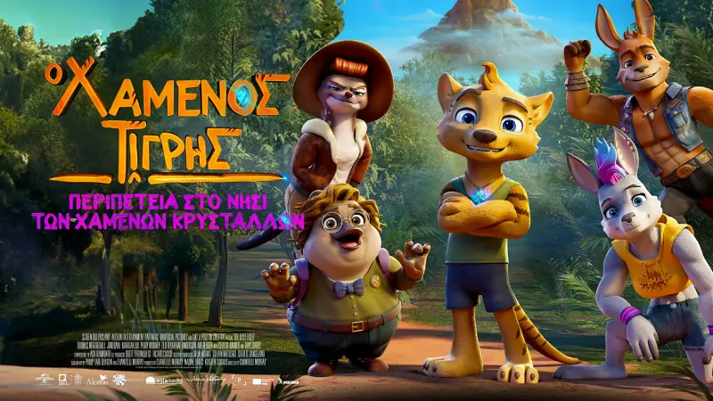 Ο Χαμένος Τίγρης - Cover