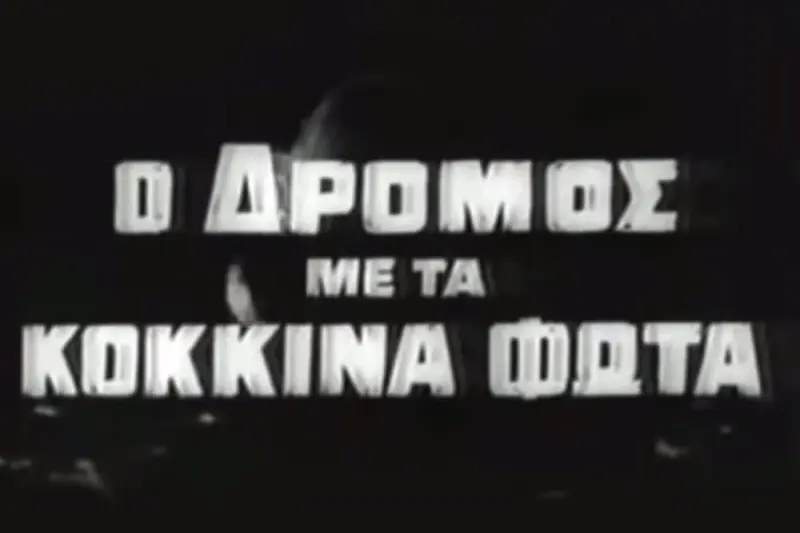 Ο Δρόμος με τα Κόκκινα Φώτα - Cover