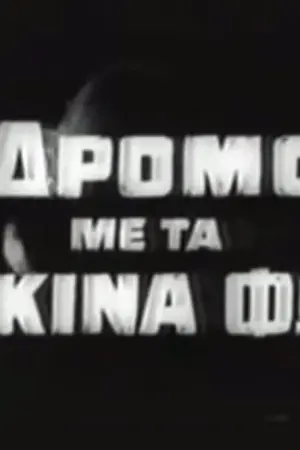 Ο Δρόμος με τα Κόκκινα Φώτα - Poster