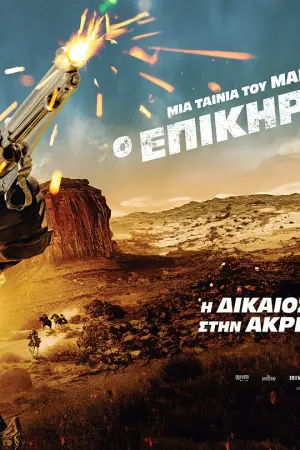 Ο Επικηρυγμένος - Poster