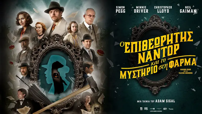 Ο Επιθεωρητής Ναντόρ και το... - Cover