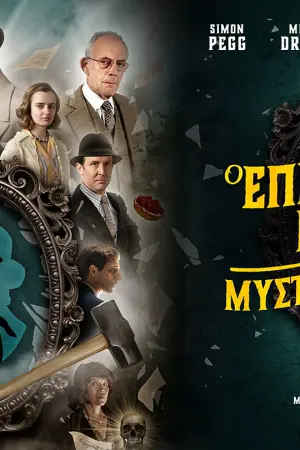 Ο Επιθεωρητής Ναντόρ και το... - Poster