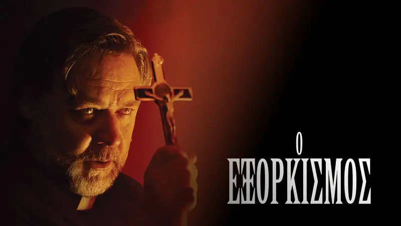 Ο Εξορκισμός - Cover