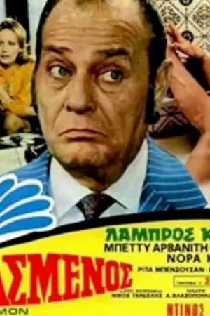 Ο Φαντασμένος - Poster