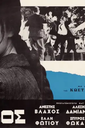 Ο Φόβος - Poster