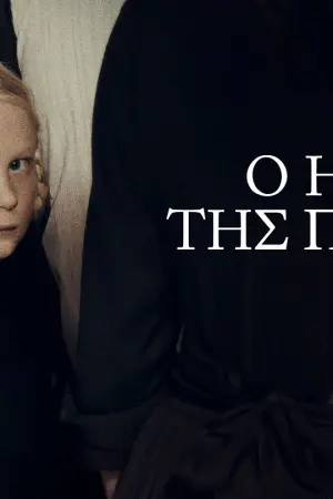 O Ήχος της Πτώσης - Poster