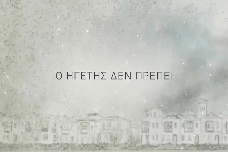 Ο Ηγέτης Δεν Πρέπει - Cover