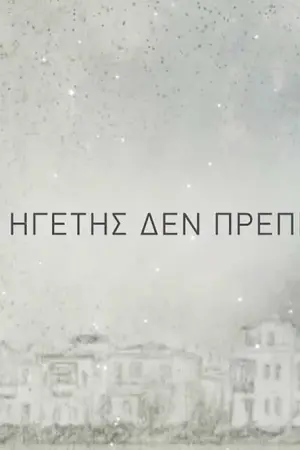 Ο Ηγέτης Δεν Πρέπει - Poster