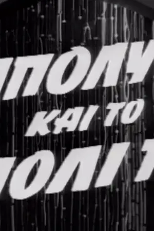 Ο Ιππόλυτος και το Βιολί του - Poster