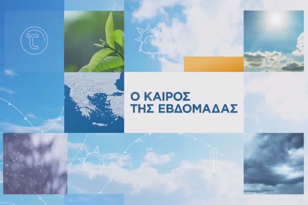 Ο Καιρός της Εβδομάδας - Cover