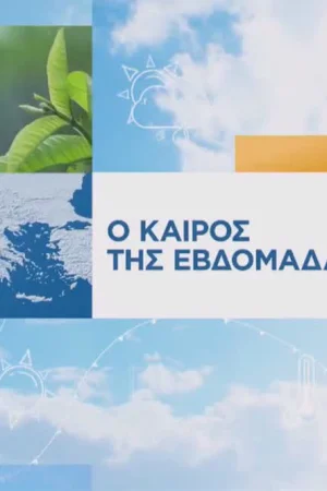 Ο Καιρός της Εβδομάδας - Poster