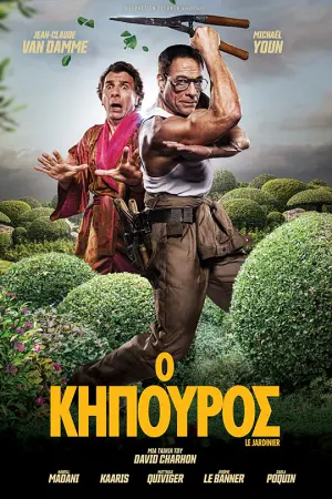 Ο Κηπουρός - Poster