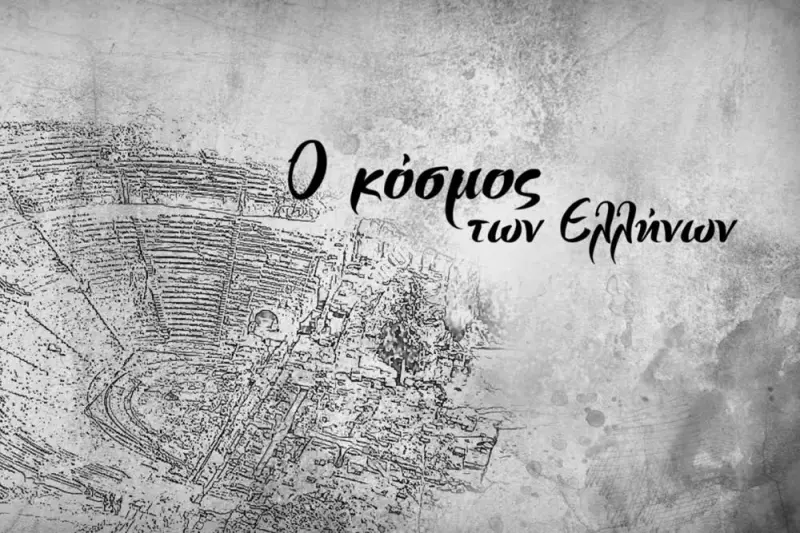 Ο Κόσμος των Ελλήνων - Cover