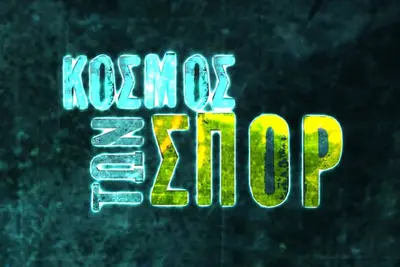 Ο Κόσμος των Σπορ - Cover