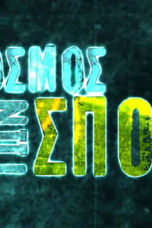 Ο Κόσμος των Σπορ - Poster