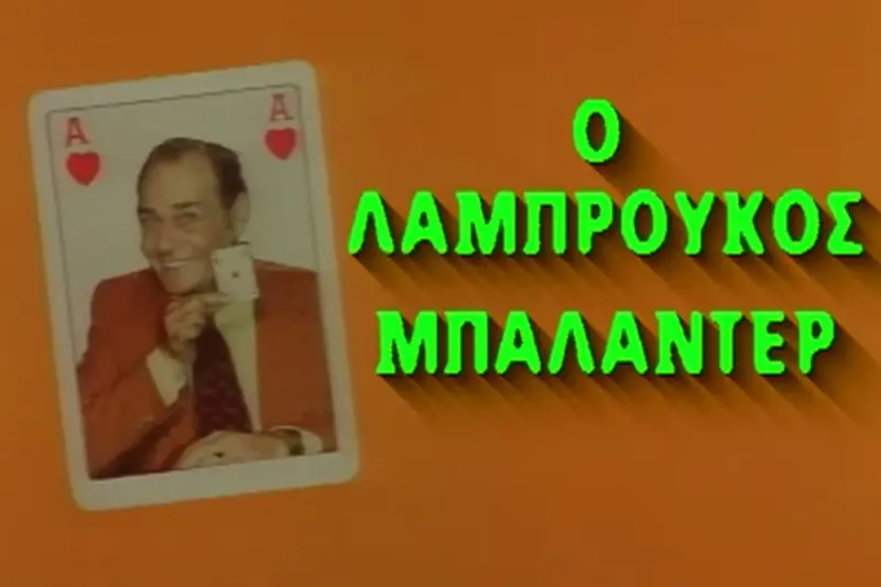 Ο Λαμπρούκος Μπαλαντέρ - Cover