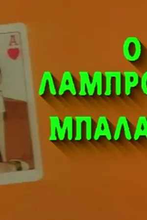 Ο Λαμπρούκος Μπαλαντέρ - Poster