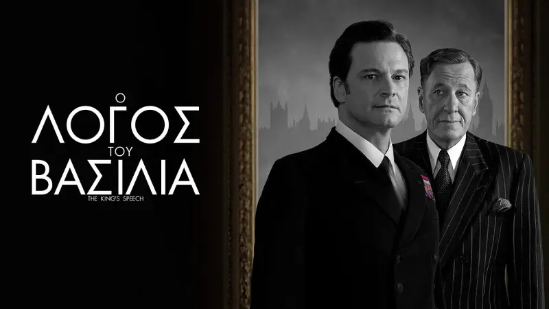 Ο Λόγος του Βασιλιά - Cover