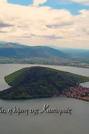 Ο Μαγικός Κόσμος των Λιμνών - Poster