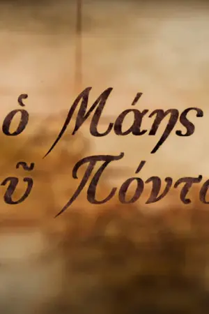 Ο Μάης του Πόντου - Η Ταινία - Poster