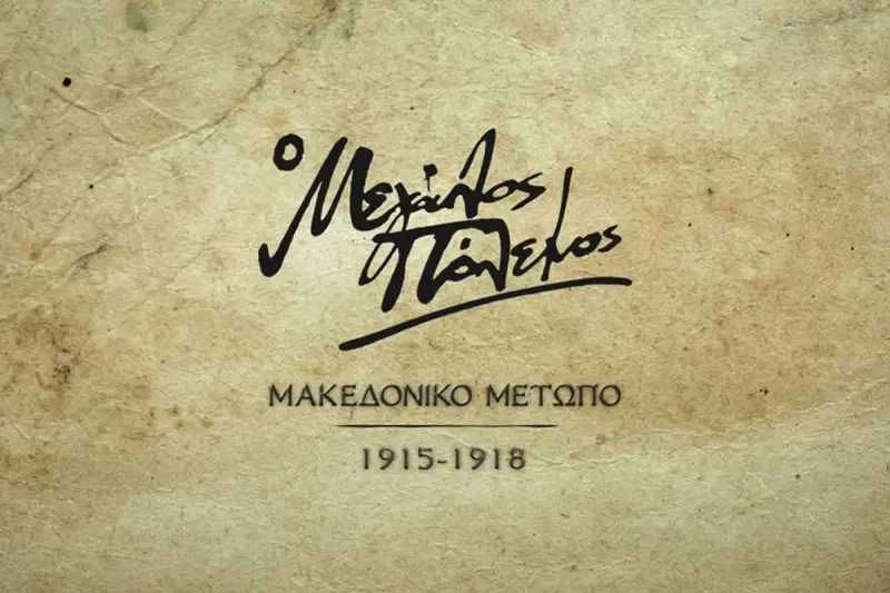 Ο Μεγάλος Πόλεμος: Μακεδονικό Μέτωπο (1915-1918) - Cover