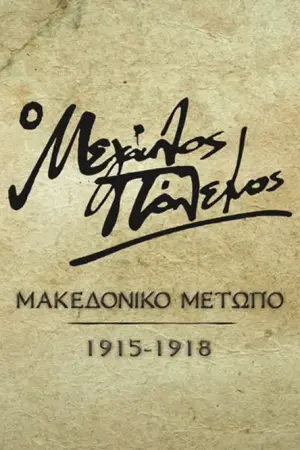 Ο Μεγάλος Πόλεμος: Μακεδονικό Μέτωπο (1915-1918) - Poster