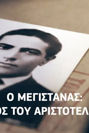 Ο Μεγιστάνας: Η Άνοδος του Αριστοτέλη Ωνάση - Poster