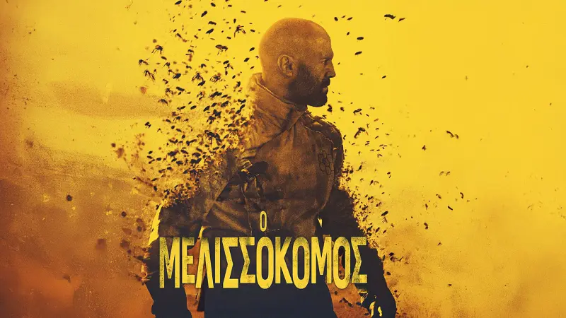 Ο Μελισσοκόμος - Cover