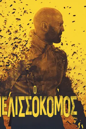Ο Μελισσοκόμος - Poster