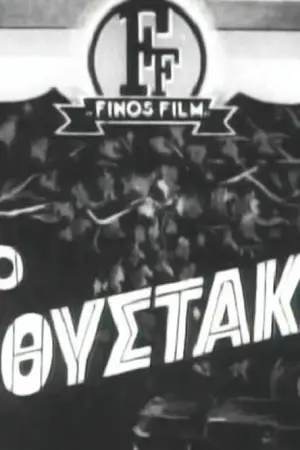 Ο Μεθύστακας - Poster