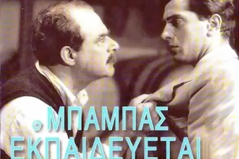 Ο Μπαμπάς Εκπαιδεύεται - Cover