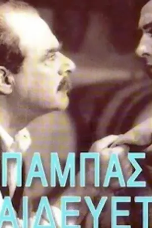 Ο Μπαμπάς Εκπαιδεύεται - Poster