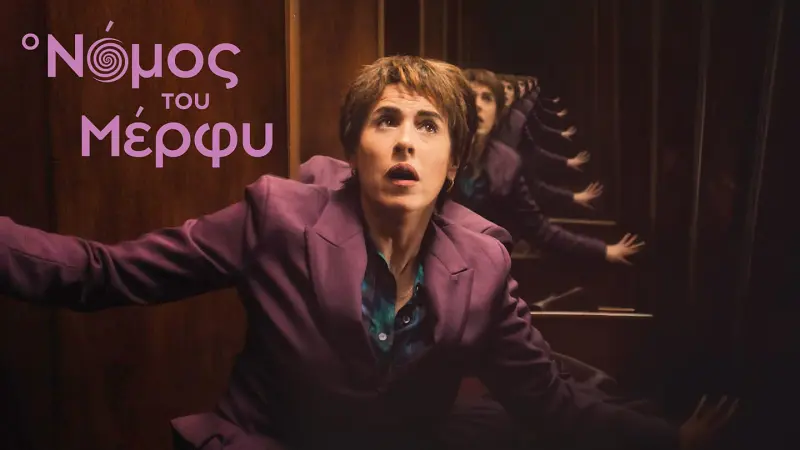 Ο Νόμος του Μέρφυ - Cover