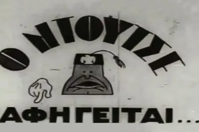 Ο Ντούτσε Αφηγείται - Η Πρώτη Ελληνική Ταινία Κινουμένων Σχεδίων - Cover