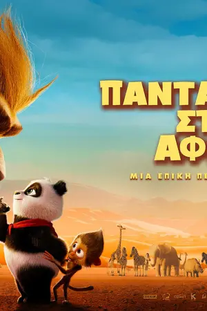Ο Πάντα-Πανγκ στην Αφρική - Poster
