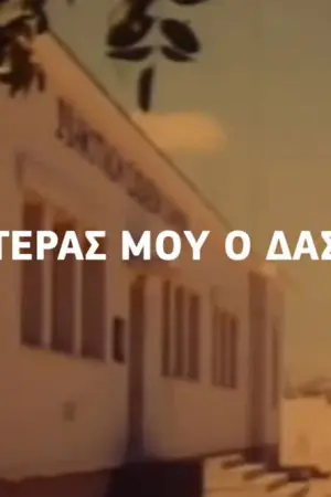 Ο Πατέρας μου ο Δάσκαλος - Poster