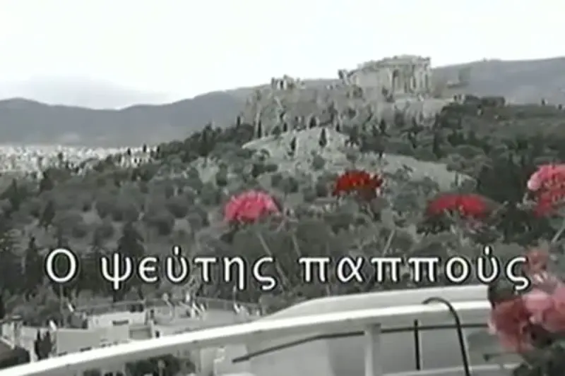 Ο Ψεύτης Παππούς - Cover