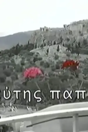 Ο Ψεύτης Παππούς - Poster
