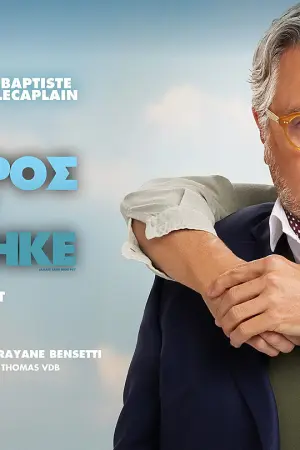 Ο Ψυχίατρός Μου Τρελάθηκε - Poster