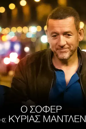 O Σοφέρ της Κυρίας Μαντλέν - Poster