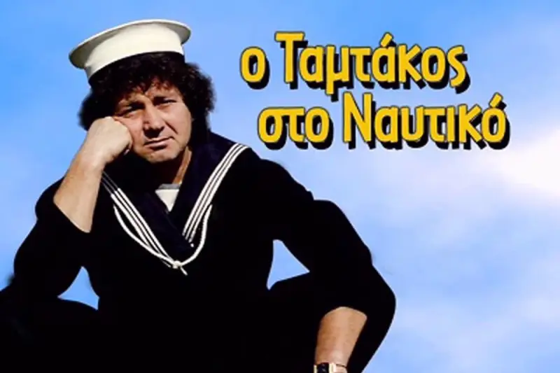 Ο Ταμτάκος στο Ναυτικό - Cover
